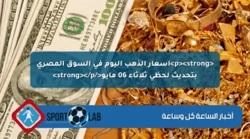<p><strong>أسعار الذهب اليوم في السوق المصري بتحديث لحظي ثلاثاء 06 مايو</strong></p>